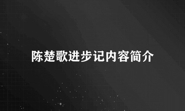 陈楚歌进步记内容简介