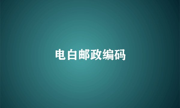 电白邮政编码