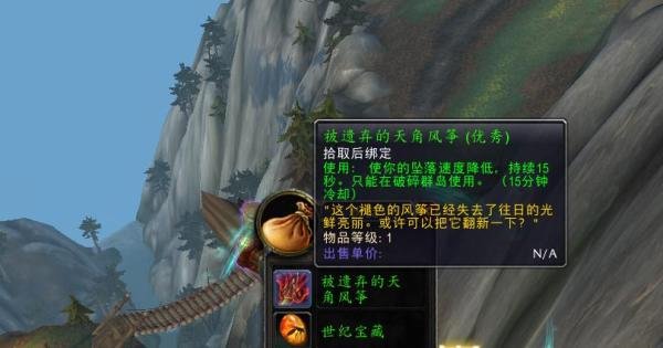 魔兽世界被遗弃的天角风筝鹏羽怎么获得