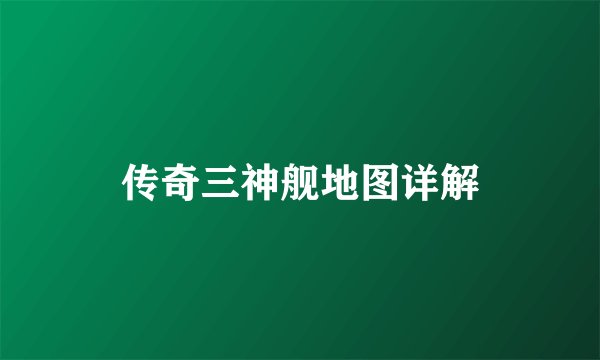 传奇三神舰地图详解
