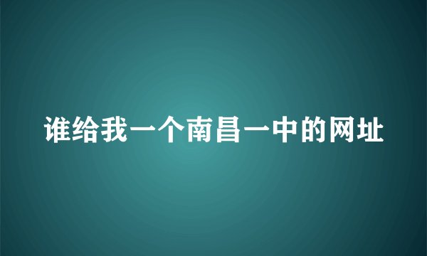 谁给我一个南昌一中的网址