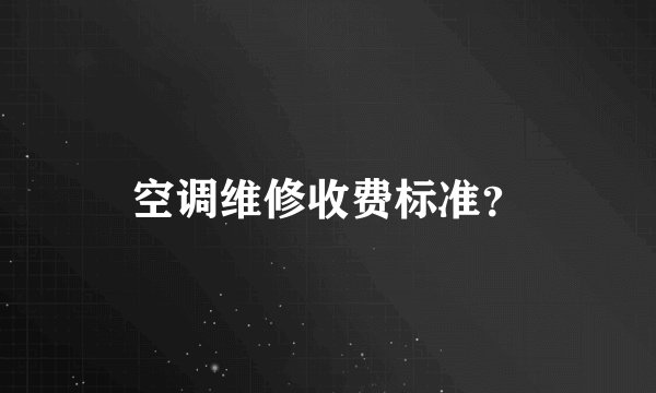 空调维修收费标准？