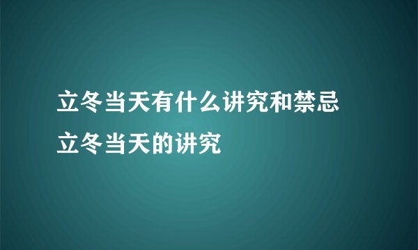 立冬当天有什么讲究和禁忌 立冬当天的讲究