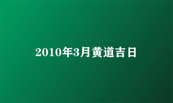 2010年3月黄道吉日