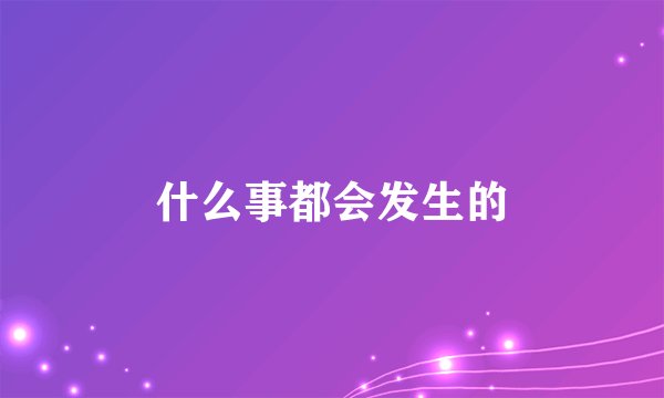 什么事都会发生的