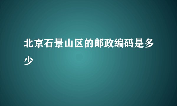 北京石景山区的邮政编码是多少