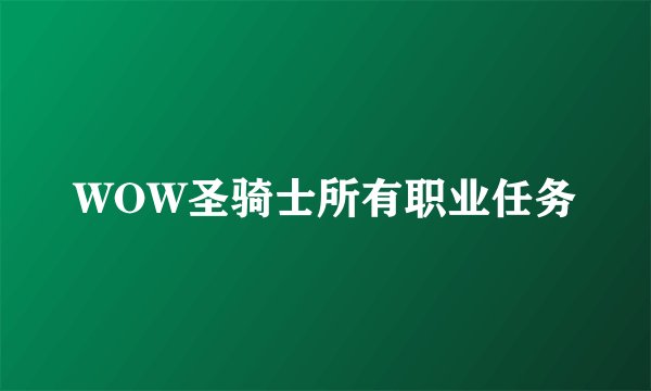 WOW圣骑士所有职业任务