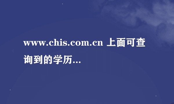 www.chis.com.cn 上面可查询到的学历是否真实或永久有效呢