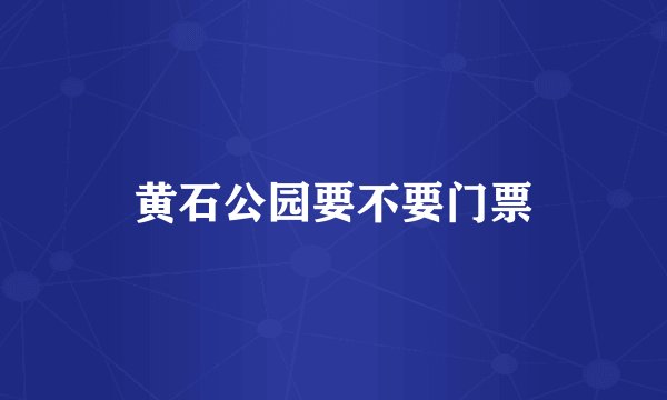 黄石公园要不要门票