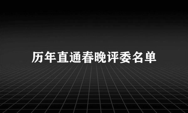 历年直通春晚评委名单