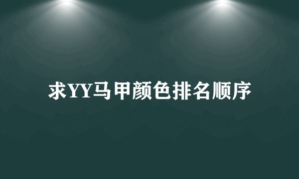 求YY马甲颜色排名顺序