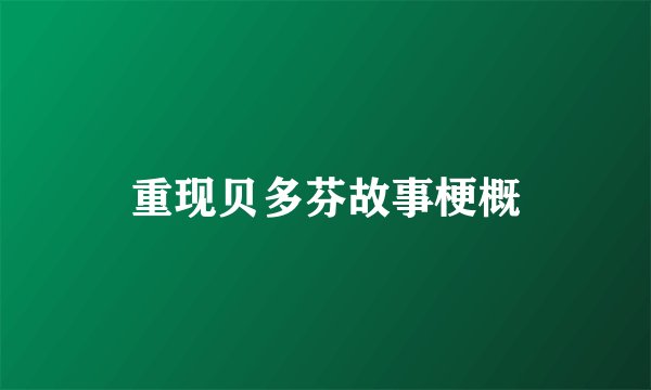 重现贝多芬故事梗概