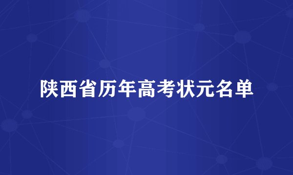 陕西省历年高考状元名单