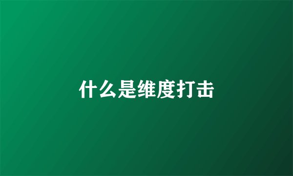 什么是维度打击