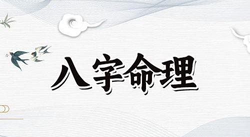 大溪水命是几等命