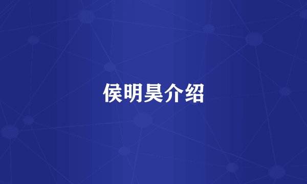 侯明昊介绍