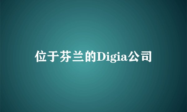 位于芬兰的Digia公司
