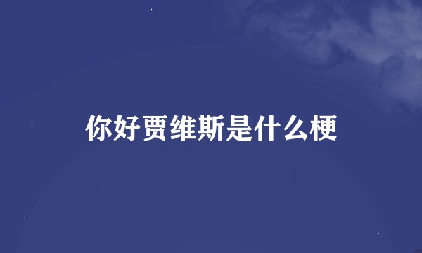 你好贾维斯是什么梗