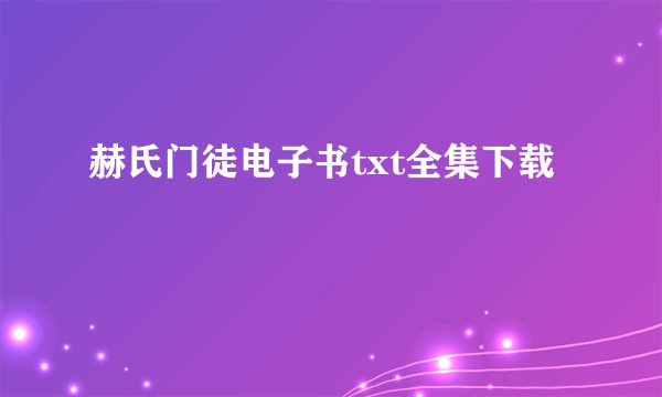 赫氏门徒电子书txt全集下载