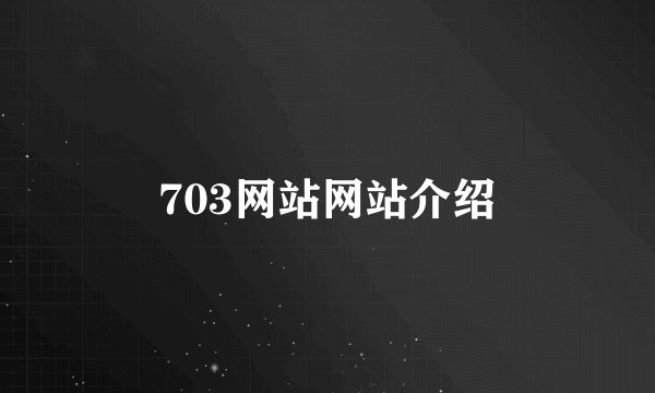 703网站网站介绍
