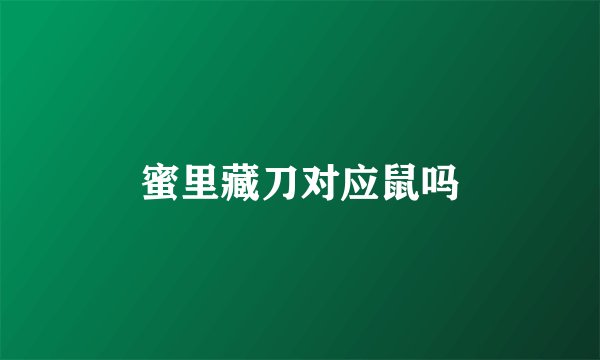 蜜里藏刀对应鼠吗