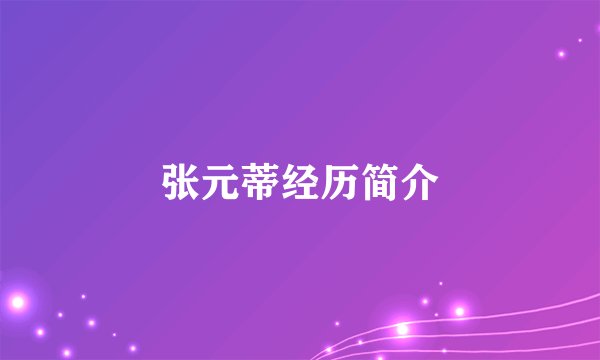 张元蒂经历简介