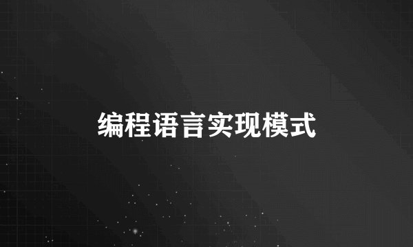 编程语言实现模式