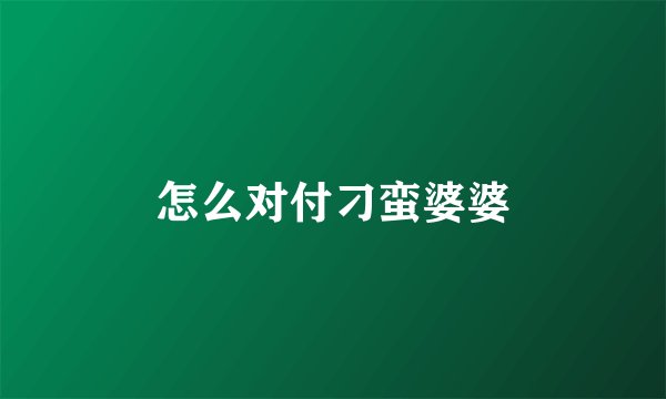 怎么对付刁蛮婆婆