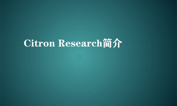 Citron Research简介