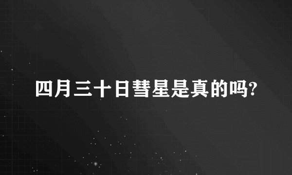 四月三十日彗星是真的吗?
