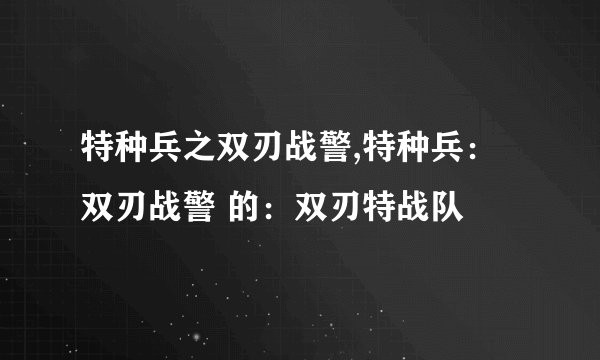 特种兵之双刃战警,特种兵：双刃战警 的：双刃特战队
