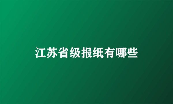 江苏省级报纸有哪些