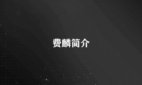 费麟简介
