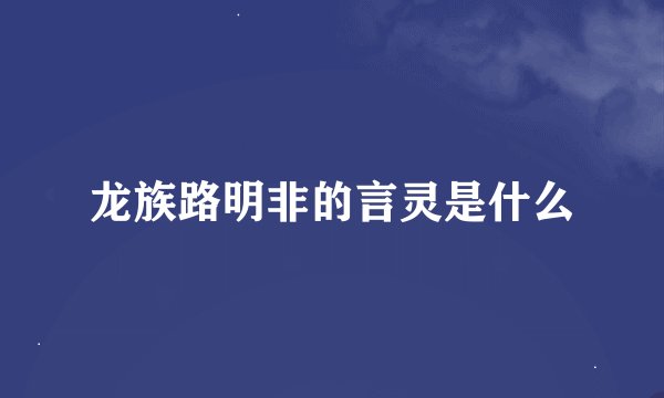 龙族路明非的言灵是什么
