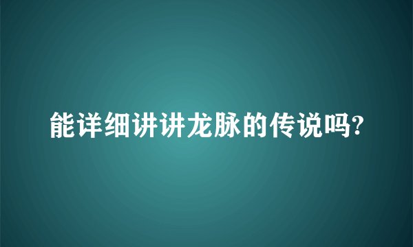 能详细讲讲龙脉的传说吗?