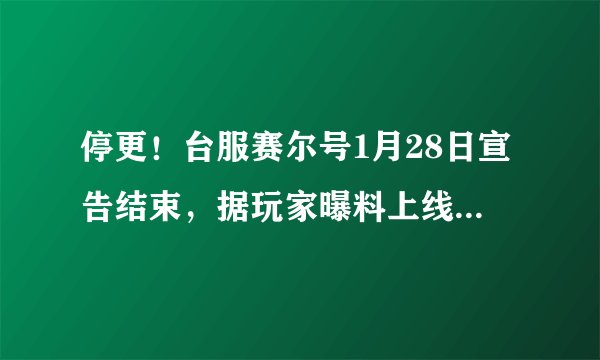 停更！台服赛尔号1月28日宣告结束，据玩家曝料上线人数惨淡！