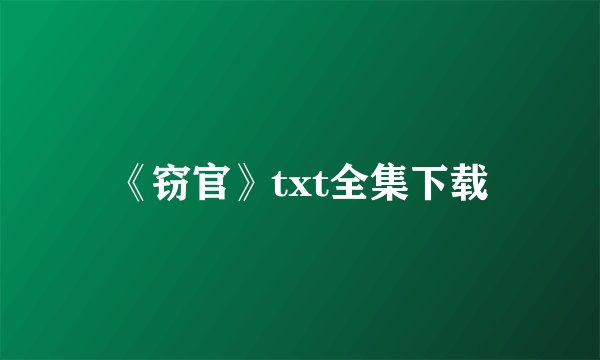 《窃官》txt全集下载
