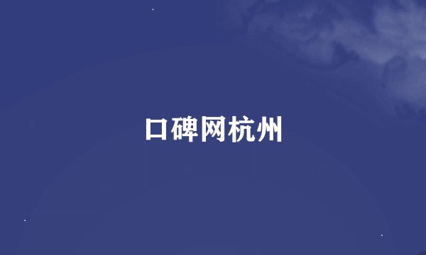 口碑网杭州