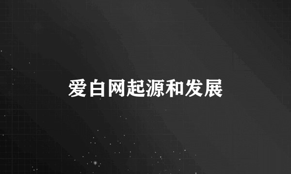 爱白网起源和发展