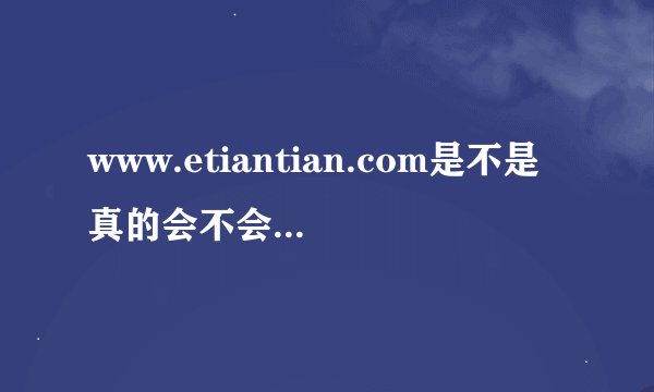 www.etiantian.com是不是真的会不会是骗钱的