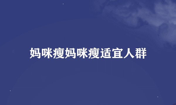 妈咪瘦妈咪瘦适宜人群