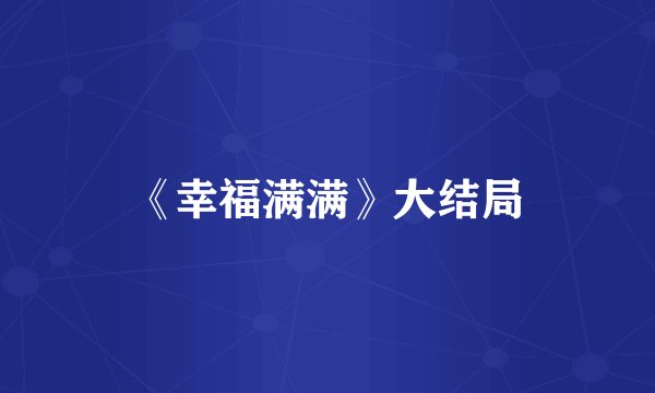 《幸福满满》大结局