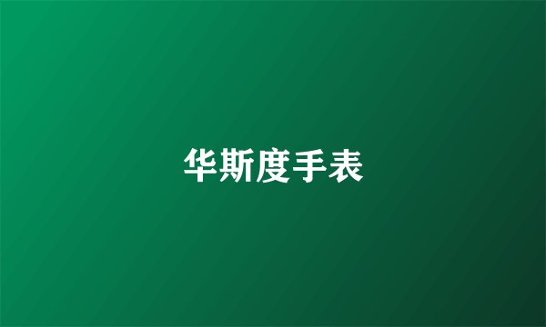 华斯度手表