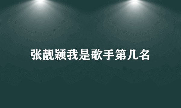 张靓颖我是歌手第几名