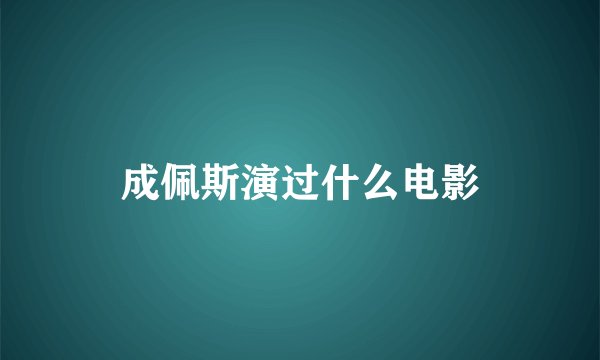 成佩斯演过什么电影