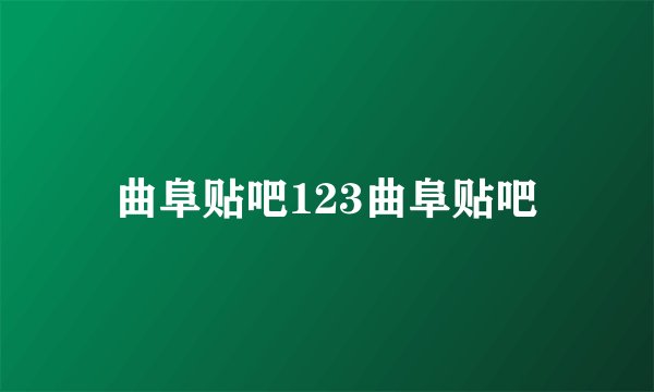 曲阜贴吧123曲阜贴吧