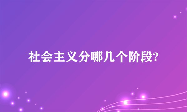 社会主义分哪几个阶段?