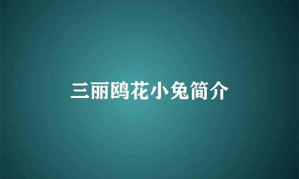 三丽鸥花小兔简介