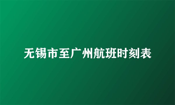 无锡市至广州航班时刻表