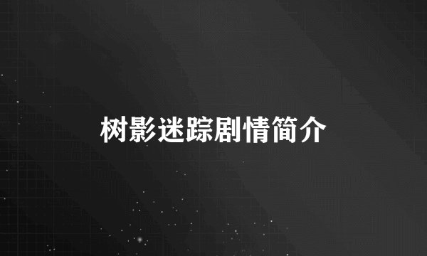树影迷踪剧情简介